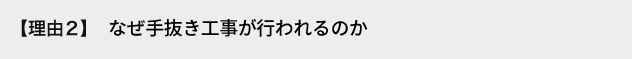 理由2 なぜ手抜き工事が行われるのか