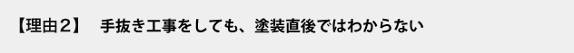 手抜き工事をしても、塗装直後ではわからない