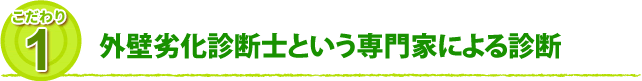 こだわり1 外装劣化診断士という専門家による診断