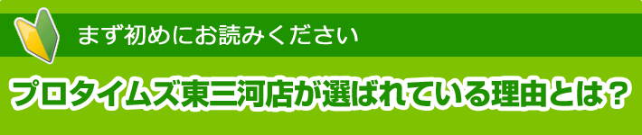 プロタイムズ東三河店が選ばれている理由とは？