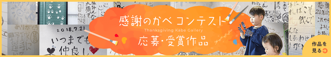 感謝のかべコンテスト応募・受賞作品を見る