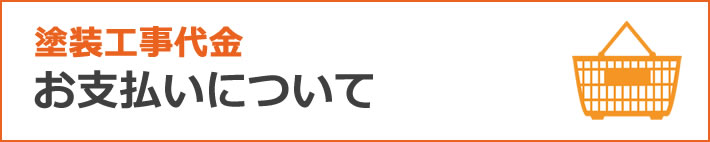 リフォーム代金お支払いについて