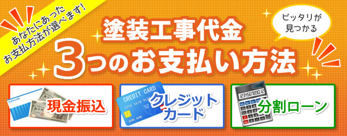 リフォーム代金3つのお支払方法