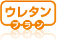 ウレタンプラン