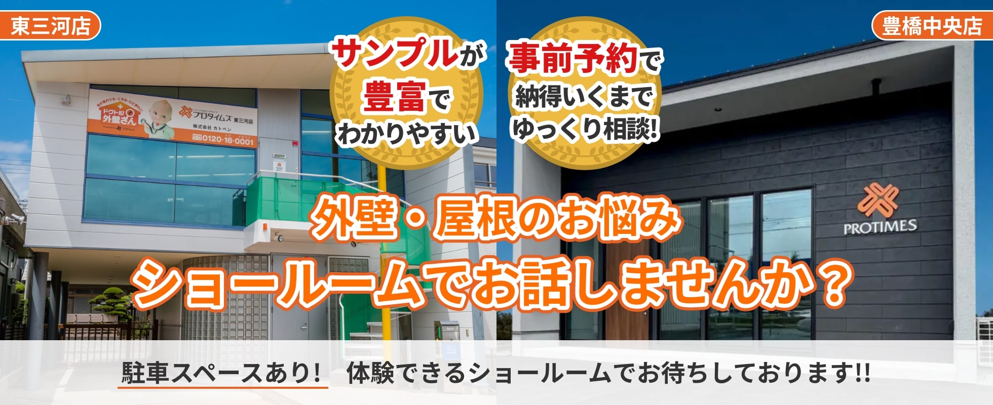 外壁・屋根のお悩みショールームでお話しませんか？ 駐車スペースあり！体験できるショールームでお待ちしております！！