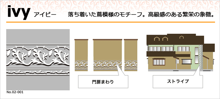 ivyアイビー 落ち着いた蔦模様のモチーフ。高級感のある繁栄の象徴。