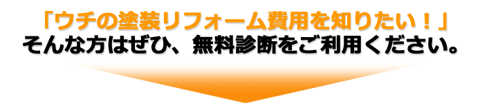 無料診断をご利用ください。