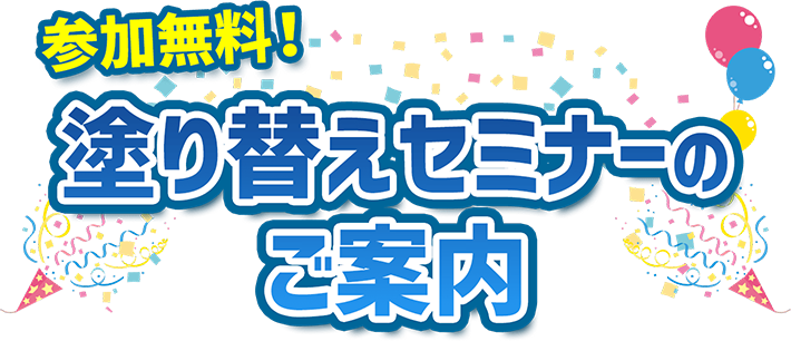 参加無料！塗り替えセミナーのご案内