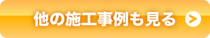 他の施工事例も見る