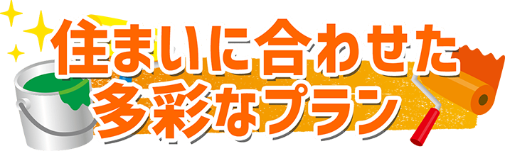 住まいに合わせた多彩なプラン