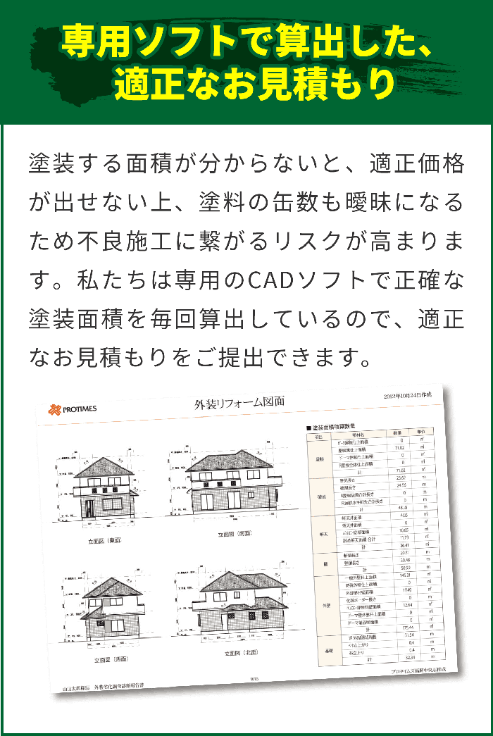 専用ソフトで算出した適正なお見積もり