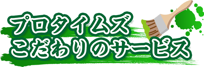 プロタイムズこだわりのサービズ