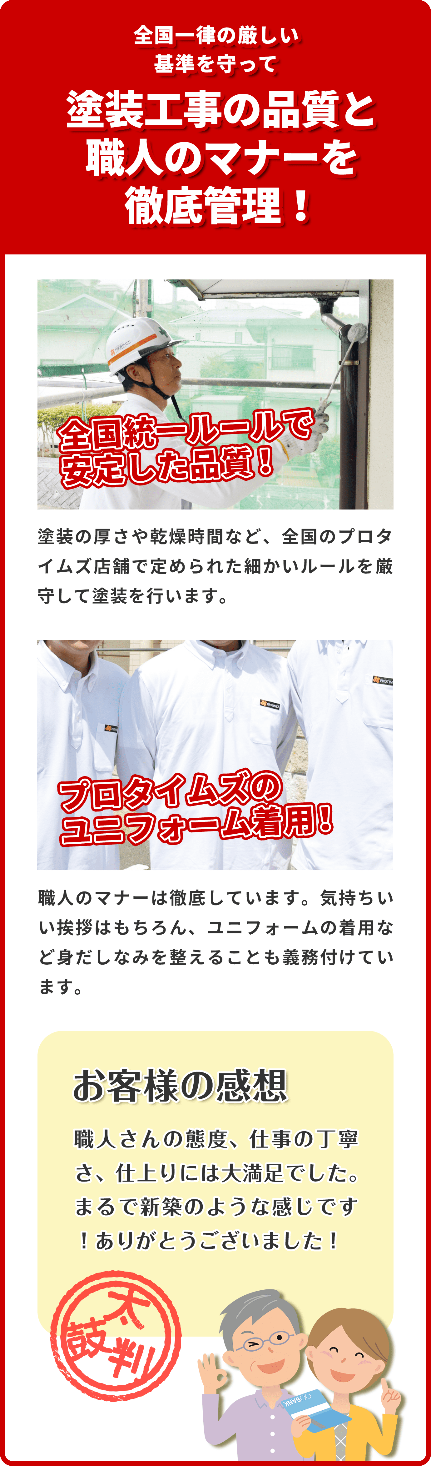 全国一律の厳しい基準を守って塗装工事の品質と職人のマナーを徹底管理！