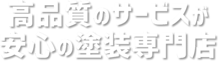 高品質のサービスが安心の塗装専門店