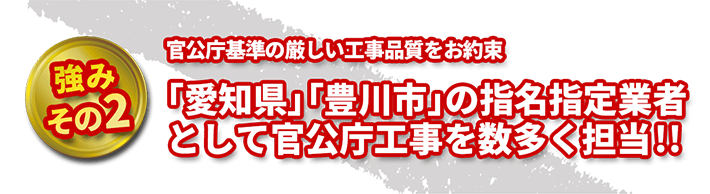 官公庁基準の厳しい工事品質をお約束 「愛知県」「豊川市」の指名指定業者として官公庁工事を数多く担当!!