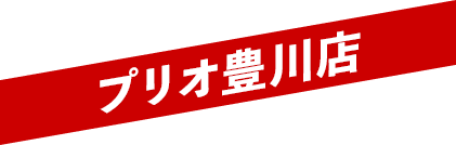 豊川駅