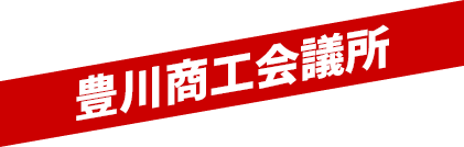 豊川市商工会議所