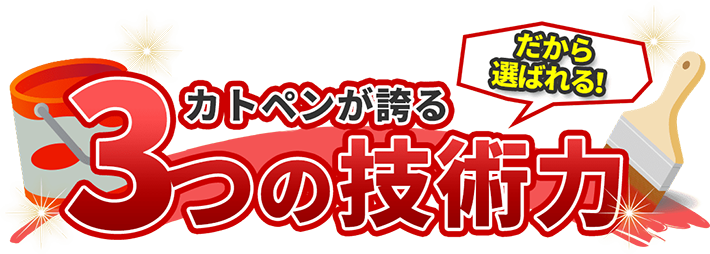 カトペンが誇る3つの技術力