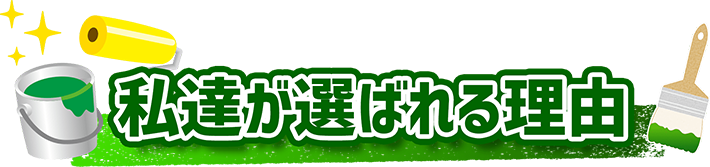 私達が選ばれる理由