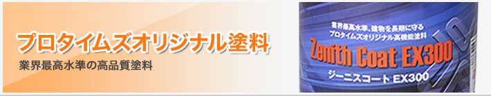 プロタイムズオリジナル塗料｜業界最高水準の高品質塗料