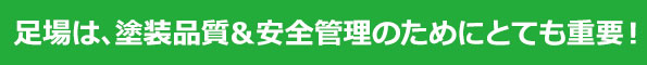 足場は、塗装品質 安全管理のためにとても重要！