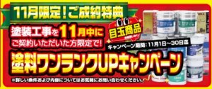 成約特典は塗料ワンランクUP