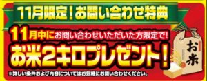 お問い合わせ特典はお米2キロプレゼント