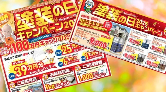 全国塗装の日キャンペーン2025｜1か月限定でお得な特典が満載