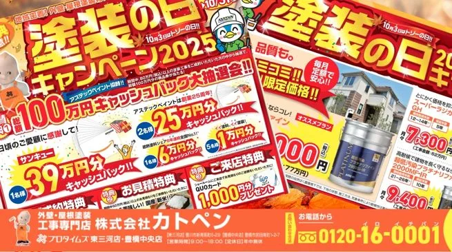 秋の塗装はカトペンへ。お住まいの安心をこの機会に