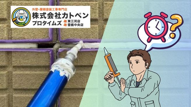 豊橋市における外壁シーリングの打ち替え時期はいつ？