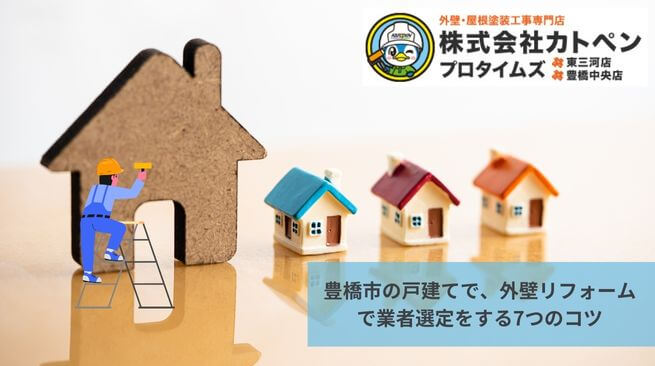 豊橋市の戸建てで、外壁リフォームで業者選定をする7つのコツ