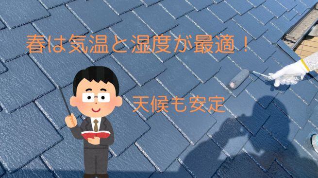 春に外壁塗装を行うメリット