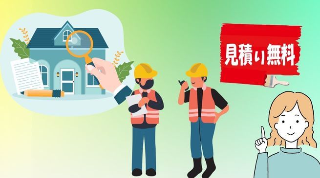 正確に点検するには、業者に無料点検＆見積り依頼が必要正確に点検するには、業者に無料点検＆見積り依頼が必要
