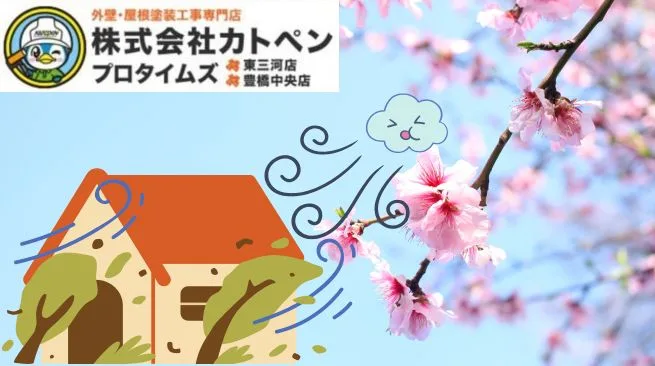 【豊川市・豊橋市外壁塗装】これからの強風シーズンに備える！外壁塗装が必要なサインとは？