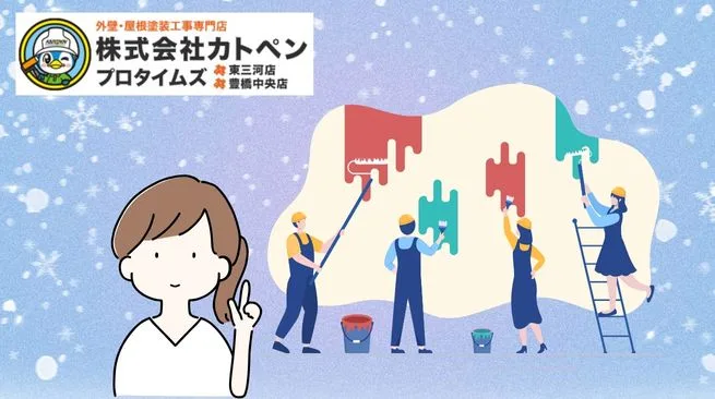愛知の塗装工事は冬対策必須！施工品質を向上させるための寒さ対策とは？