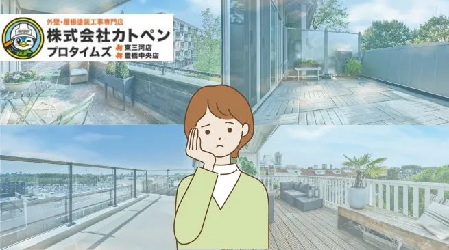 バルコニー防水の劣化を放置するとどうなる？