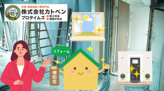 【2025年版】補助金で窓や玄関ドアをリノベーション！申請手順や活用術を徹底解説