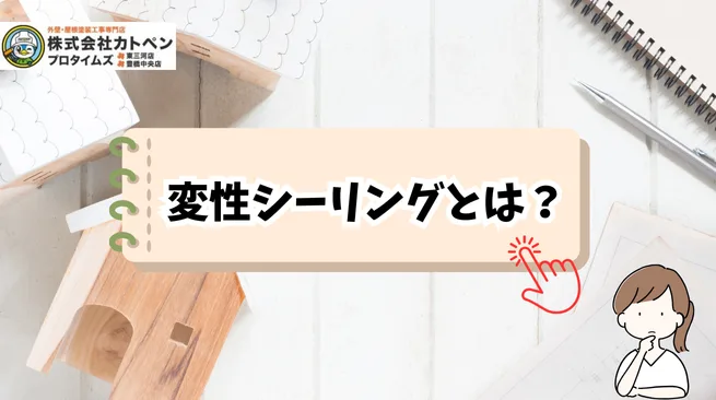 豊橋市で変性シリコン系シーリングを検討中の方へ