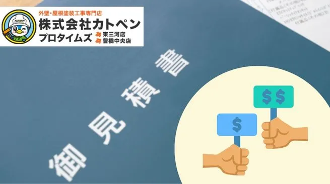 屋根補修やリフォームの際は費用の相見積りが基本｜相見積りによるメリットとデメリット