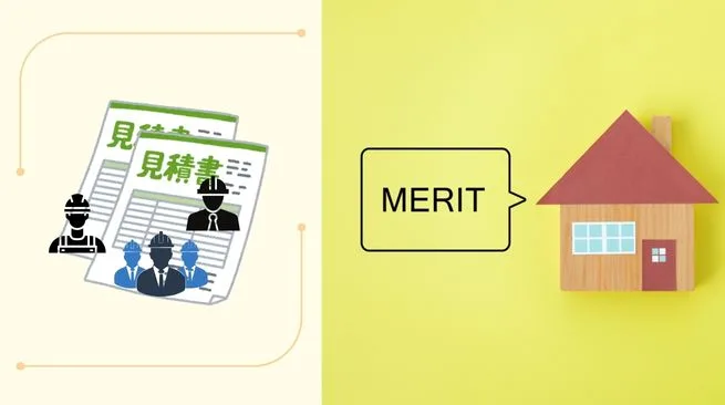 相見積りをするメリット