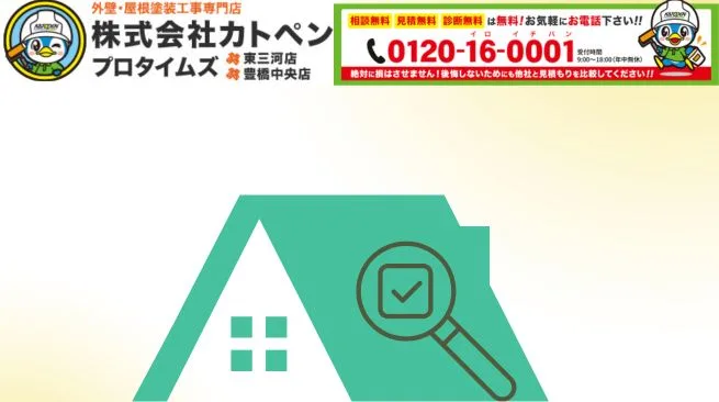 カトペンで実現！安心メンテナンス＆早期対応の屋根劣化チェック