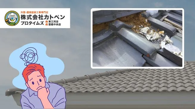 豊橋市の瓦屋根修理｜漆喰劣化による雨漏りの対処法と費用・保険活用 