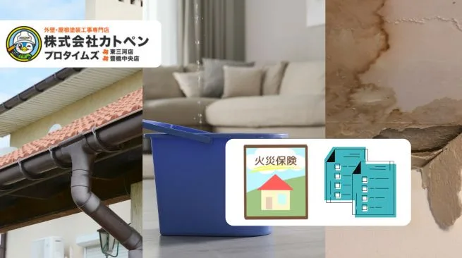 豊橋市で雨漏りが火災保険の対象に？適用条件とスムーズな申請手順ガイド