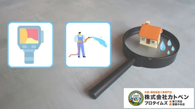 豊橋市の雨漏り調査｜赤外線カメラと散水試験の違いと適正価格ガイド