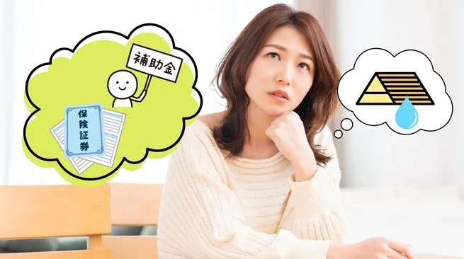火災保険や補助制度は使えるのか？