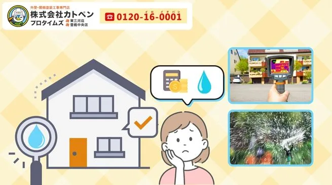 雨漏りの原因特定はカトペンに相談！調査から診断まで“失敗しない第一歩”をサポート