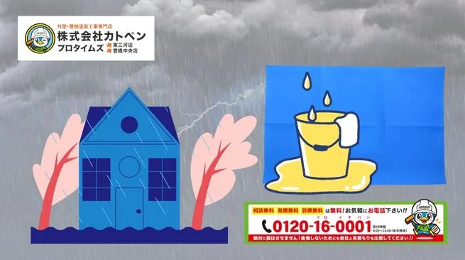 雨漏り応急処置のご相談は「カトペン」へ！台風・大雨時の不安を即解決
