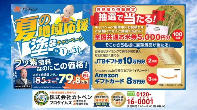 夏の大チャンス！株式会社カトペンの「地域応援キャンペーン」でお得に外壁塗装＆リフォーム【見積もり特典もあり】