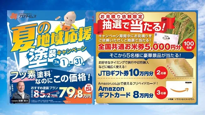 見積もり依頼で豪華特典が当たる！東三河の皆さま限定プレゼント