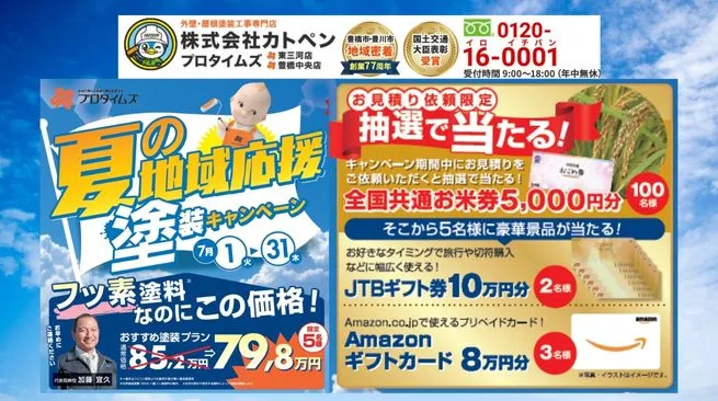 東三河・豊川・豊橋で外壁塗装・リフォームは“地域最安値挑戦中”のカトペンへ！